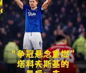 壹号- 世预赛今晨走向成谜，利物浦再遭质疑，气氛紧张，心理建设被强调