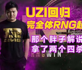 YIHAO-关于西亚卡姆在RNG比赛中回归赛场，赛事规则更新引发热议！的信息