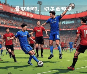 壹号娱乐-包含C罗在切尔西比赛中突破纪录，赛况扑朔迷离引发热议！的词条