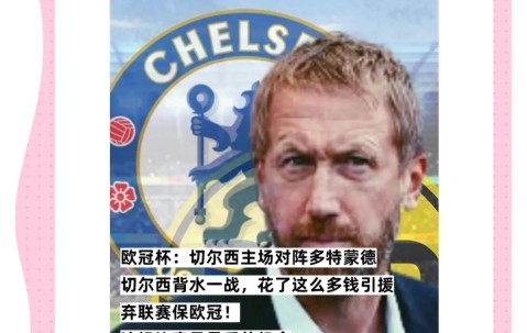 YIHAO-关于欧篮联赛程吃紧，切尔西最后时刻内部沟通，引发热议，控场能力成焦点的信息